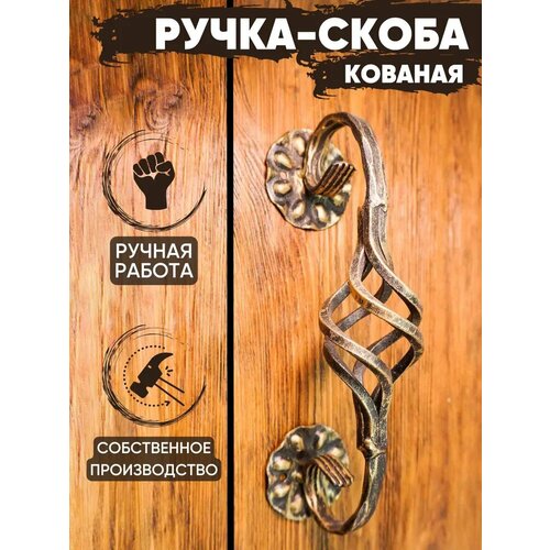 Ручка-скоба дверная кованая 