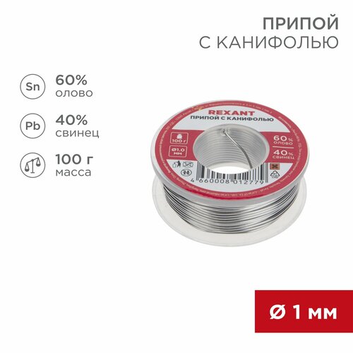 Припой с канифолью REXANT: олово 60%, свинец 40%, флюс 2.2% (100 г, диаметр 1 мм) фото, описание