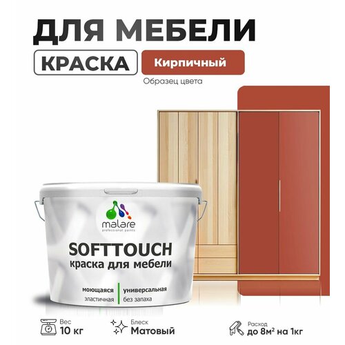 Краска акриловая (АК) Malare Краска Malare SoftTouch для мебели матовая кирпичный 10 кг фото, описание