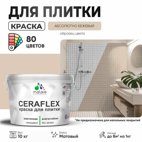 Краска акриловая (АК) Malare Ceraflex матовая абсолютный бежевый 10 кг фото, описание