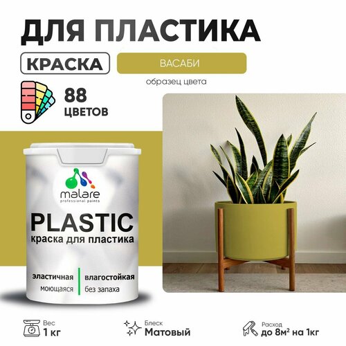 Краска акриловая (АК) Malare PlastiC матовая Васаби 1 кг фото, описание