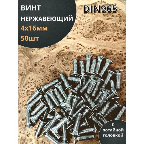 Винт нержавеющий 4х16 мм DIN 965 с потайной головкой ,50 шт фото, описание