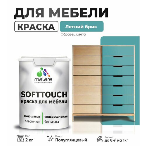 Резиновая краска для мебели Malare SoftTouch для кухонных фасадов для дерева и МДФ, моющаяся быстросохнущая, полуглянцевая, летний бриз, 2 кг фото, описание