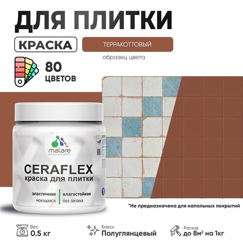 Резиновая краска для плитки Malare Ceraflex для керамической и кафельной плитки, стен в кухне и ванной, моющаяся быстросохнущая без запаха, полуглянцевая, терракотовый, 0.5 кг фото, описание