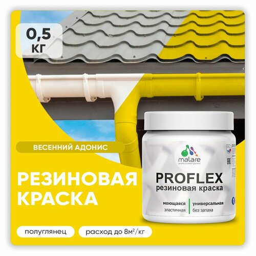 Краска резиновая Malare ProfleX жидкая резина для наружных и внутренних работ, быстросохнущая моющаяся, полуглянцевая, весенний адонис, 0.5 кг фото, описание