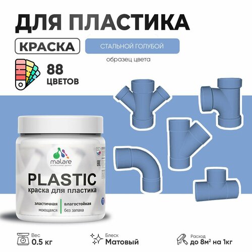 Акриловая краска для пластика Malare Plastic для пенопласта ПВХ сайдинга, для подоконников и откосов, быстросохнущая без запаха, матовая, стальной голубой, 0.5 кг фото, описание