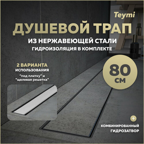 Душевой трап под плитку с гидрозатвором Teymi Aina Prime 80 см T90007 фото, описание