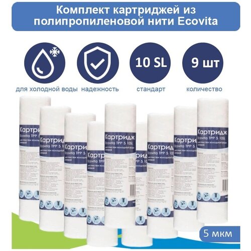 Картридж полипропиленовый Ecovita TPP 5 10SL для холодной воды - 9 шт. фото, описание