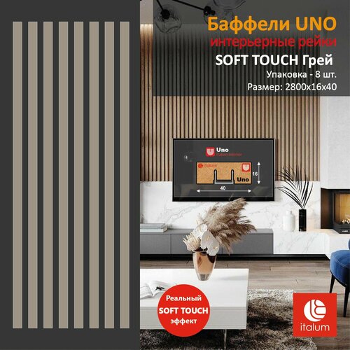 Интерьерные рейки (Баффели) UNO 16*40 - SOFT TOUCH Грей (8 шт.) фото, описание