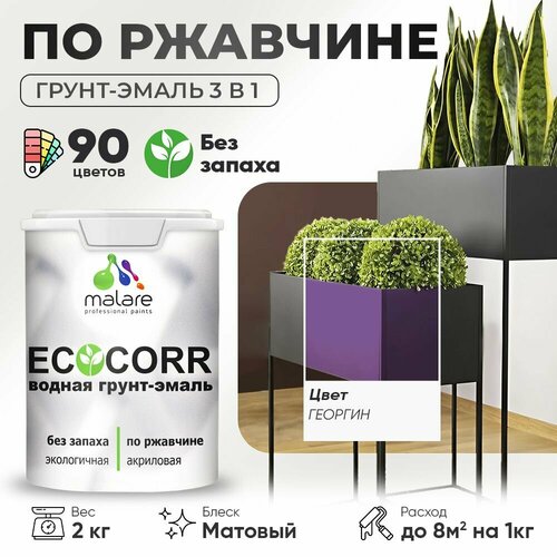 Грунт-Эмаль 3 в 1 Malare EcoCorr антикоррозионная по ржавчине для металла, акриловая водная, быстросохнущая, матовая, георгин, 2 кг. фото, описание