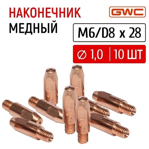 Наконечник сварочный токовый медный для полуавтомата GWC M6/D8x28 д.1,0 мм, упаковка 10 шт фото, описание