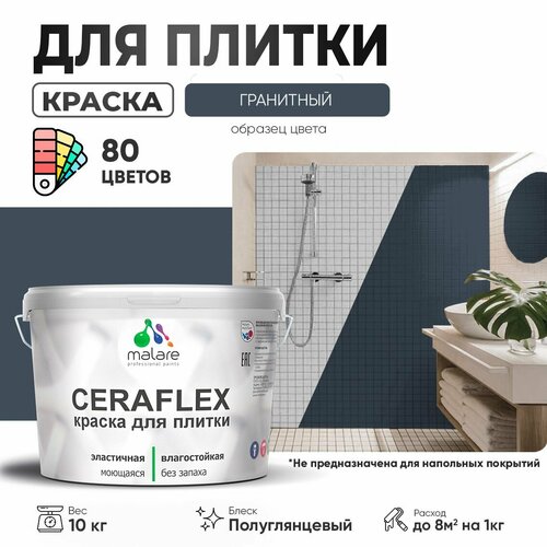 Резиновая краска для плитки Malare Ceraflex для керамической и кафельной плитки, стен в кухне и ванной, моющаяся быстросохнущая без запаха, полуглянцевая, гранитный, 10 кг фото, описание