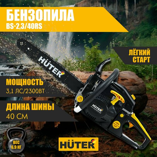 Бензопила BS-2,3/40RS Huter 3.1 л. с, шина - 40 см (16) / профессиональная цепная бензиновая пила 2300 Вт, легкий пуск, толщина звена - 1.3 мм, шаг цепи - 9.3 мм (3/8