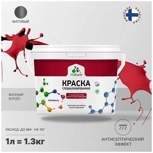 Краска водно-дисперсионная Malare Professional Biosept, для кухонь, ванных и сырых помещений матовая винный бордо 1 л 1.3 кг фото, описание