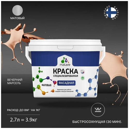 Краска Malare Professional фасадная по дереву, бетону и штукатурке, для камня и кирпича, без запаха, матовая, вечерний марсель, (2.7л - 3.9кг) фото, описание