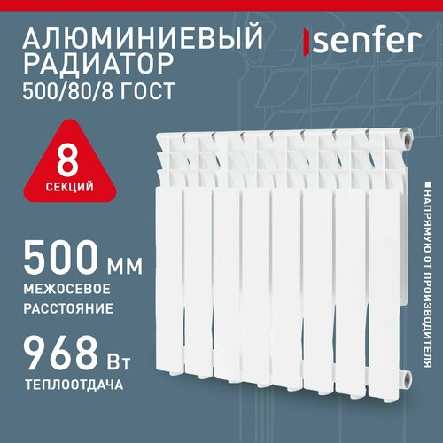 Радиатор отопления алюминиевый Senfer, модель 500/80/8, 8 секций / батарея фото, описание