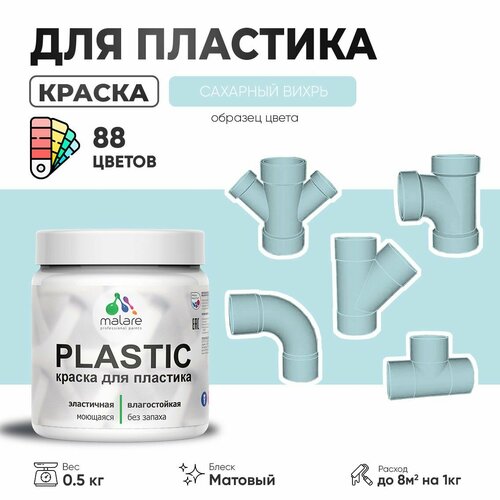 Акриловая краска для пластика Malare Plastic для пенопласта ПВХ сайдинга, для подоконников и откосов, быстросохнущая без запаха, матовая, сахарный вихрь, 0.5 кг фото, описание