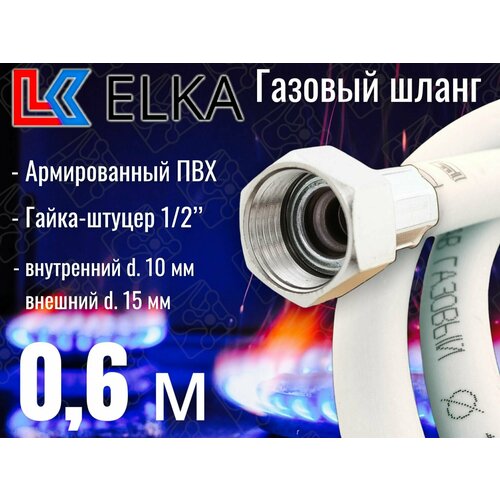 Шланг для газовых приборов 0,6 м ПВХ армированный белый ELKA 1/2