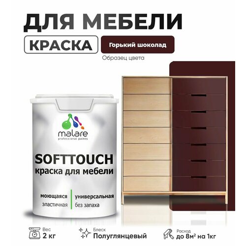 Резиновая краска для мебели Malare SoftTouch для кухонных фасадов для дерева и МДФ, моющаяся быстросохнущая, полуглянцевая, горький шоколад, 2 кг фото, описание