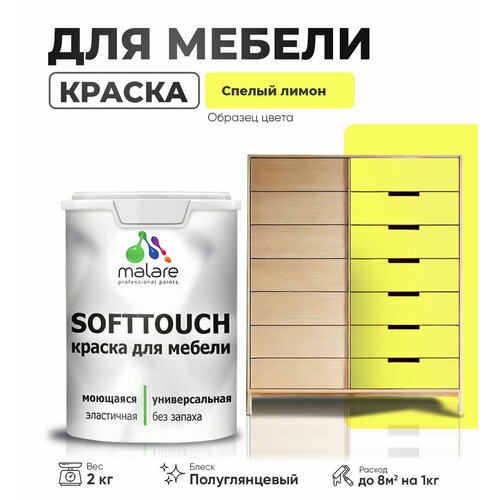 Резиновая краска для мебели Malare SoftTouch для кухонных фасадов для дерева и МДФ, моющаяся быстросохнущая, полуглянцевая, cпелый лимон, 2 кг фото, описание