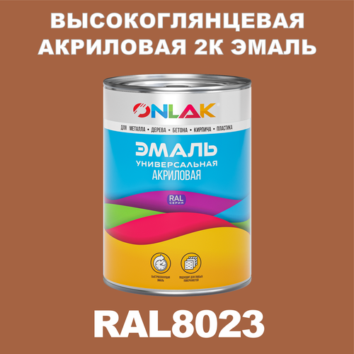 Высокоглянцевая акриловая 2К эмаль ONLAK в банке (в комплекте с отвердителем: 1кг + 0,25кг), быстросохнущая, по металлу, по ржавчине, по дереву, по бетону, банка 1 кг, RAL8023 фото, описание