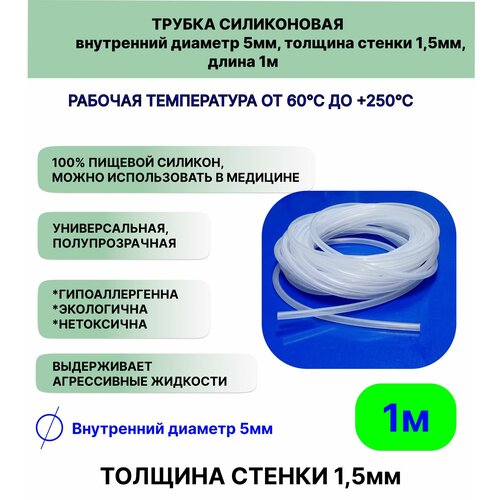 Трубка силиконовая внутренний диаметр 5 мм, толщина стенки 1,5мм, длина 1метр, универсальная фото, описание