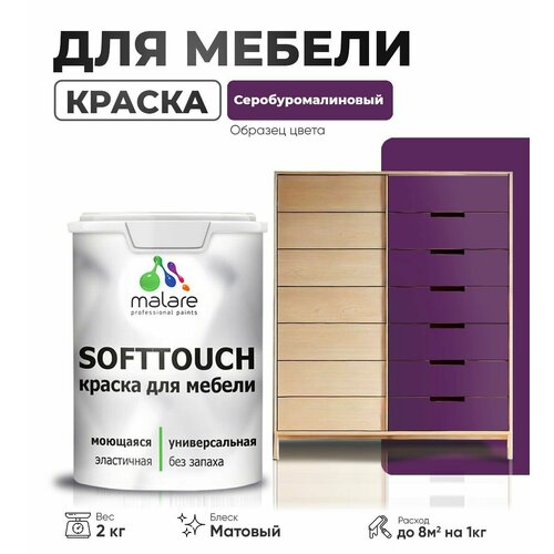 Акриловая краска для мебели Malare SoftTouch для кухонных фасадов для дерева и МДФ, моющаяся быстросохнущая, матовая, серобуромалиновый, 2 кг. фото, описание