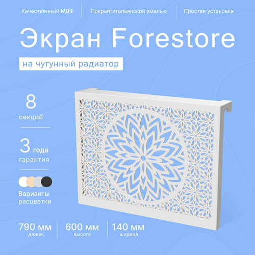 Навесной экран Forestore для чугунных батарей 8 секций (790мм) серый classic фото, описание