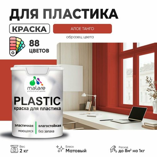 Краска акриловая (АК) Malare PlastiC матовая алое танго 2 кг фото, описание