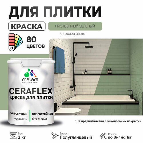 Резиновая краска для плитки Malare Ceraflex для керамической и кафельной плитки, стен в кухне и ванной, моющаяся быстросохнущая без запаха, полуглянцевая, лиственный зеленый, 2 кг фото, описание