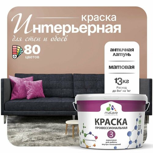 Краска акриловая (АК) Malare Professional №3 для стен и потолков матовая античная латунь 9 л 13 кг фото, описание