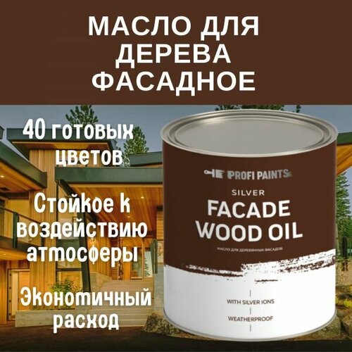 Масло для дерева фасадное атмосферостойкое ProfiPaints Silver Facade Wood Oil 4.5 л, Кедр фото, описание