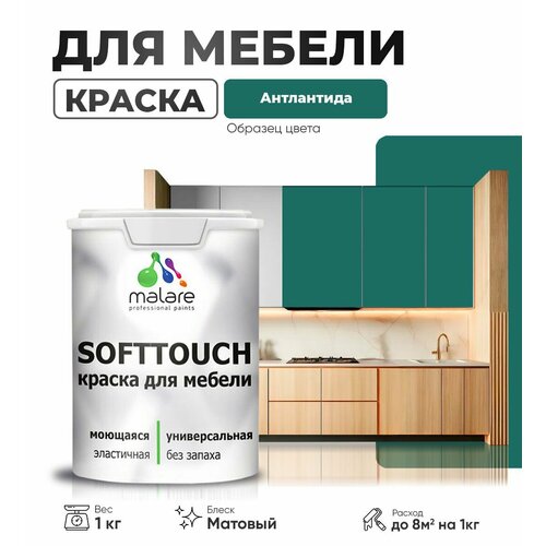 Акриловая краска для мебели Malare SoftTouch для кухонных фасадов для дерева и МДФ, моющаяся быстросохнущая, матовая, атлантида, 1 кг. фото, описание