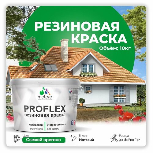 Универсальная резиновая краска Malare ProfleX для мебели, интерьера, фасадов, кровли, цоколей, быстросохнущая, матовая, свежий орегано, 10 кг. фото, описание