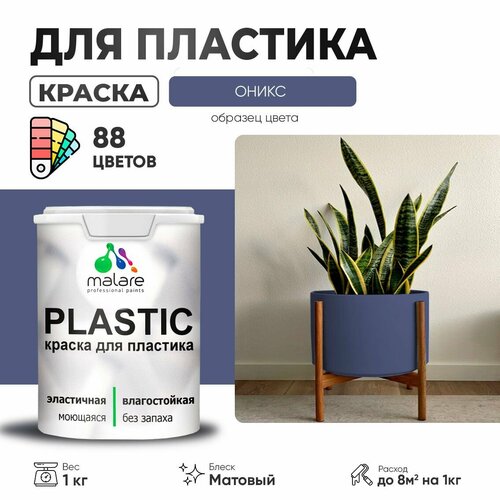 Краска акриловая (АК) Malare PlastiC матовая оникс 1 кг фото, описание