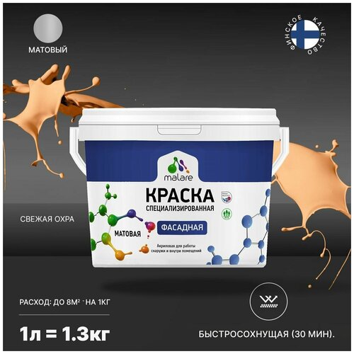 Краска Malare Professional фасадная по дереву, бетону и штукатурке, для камня и кирпича, без запаха, матовая, свежая охра, (1л - 1.3кг) фото, описание