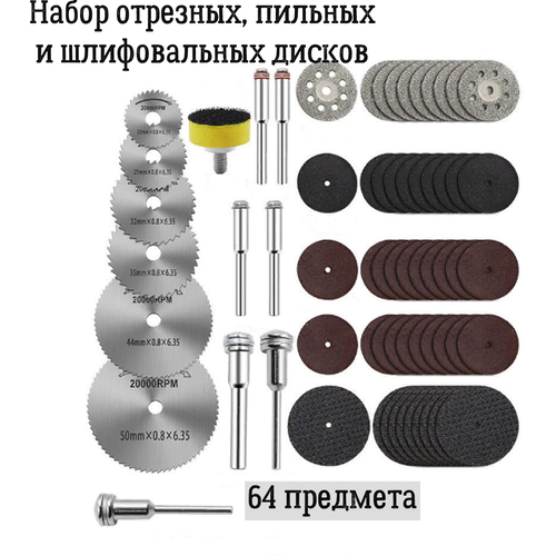 Набор отрезных, пильных и шлифовальных дисков + диск с липучкой (64 предмета) фото, описание
