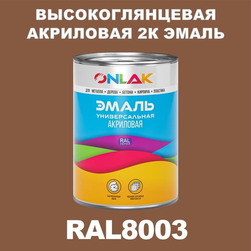 Высокоглянцевая акриловая 2К эмаль ONLAK в банке (в комплекте с отвердителем: 1кг + 0,25кг), быстросохнущая, по металлу, по ржавчине, по дереву, по бетону, банка 1 кг, RAL8003 фото, описание