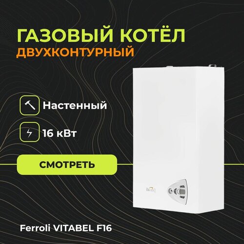 Газовый настенный котел Ferroli VITABEL F16 (Двухконтурный) - 16 кВт фото, описание