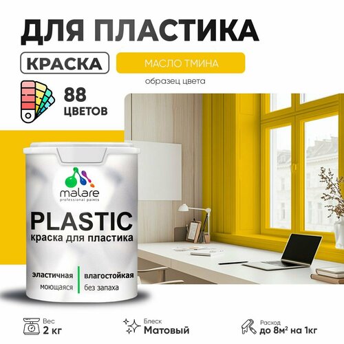 Краска акриловая (АК) Malare PlastiC матовая масло тмина 2 кг фото, описание