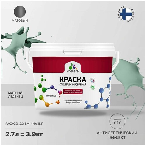 Краска Malare Professional от плесени и грибка, для кухни, ванных комнат и сырых помещений, без запаха матовая, мятный леденец, (2.7л - 3.9кг). фото, описание