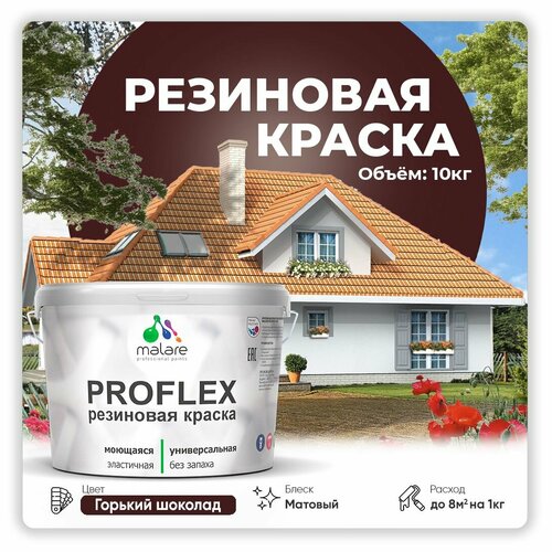 Краска латексная Malare Proflex резиновая матовая горький шоколад 10 кг фото, описание