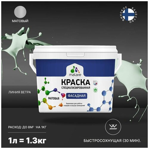 Краска Malare Professional фасадная по дереву, бетону и штукатурке, для камня и кирпича, без запаха, матовая, линия ветра, (1л - 1.3кг) фото, описание