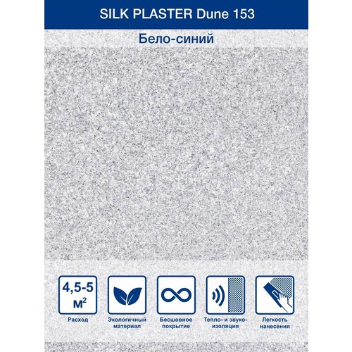 Жидкие обои Silk Plaster Dune 153 0.95 кг фото, описание