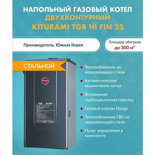 Напольный газовый двухконтурный котел TGB HiFin-25 фото, описание