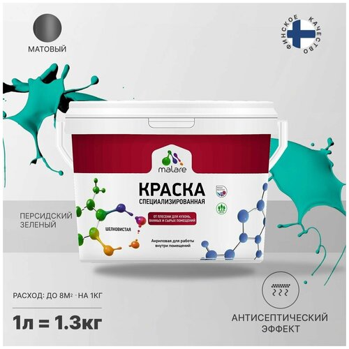 Краска водно-дисперсионная Malare Professional Biosept, для кухонь, ванных и сырых помещений матовая персидский зеленый 1 л 1.3 кг фото, описание