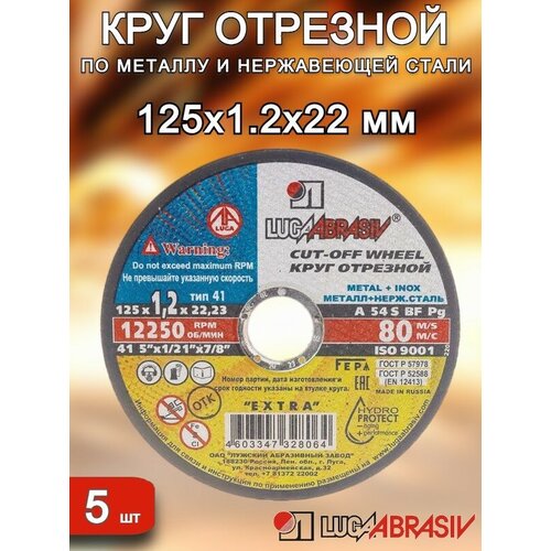 Круг отрезной 125х1,2х22 луга-абразив 5штук фото, описание