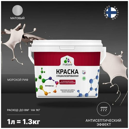 Краска водно-дисперсионная Malare Professional Biosept, для кухонь, ванных и сырых помещений матовая Морской риф  1 л 1.3 кг фото, описание