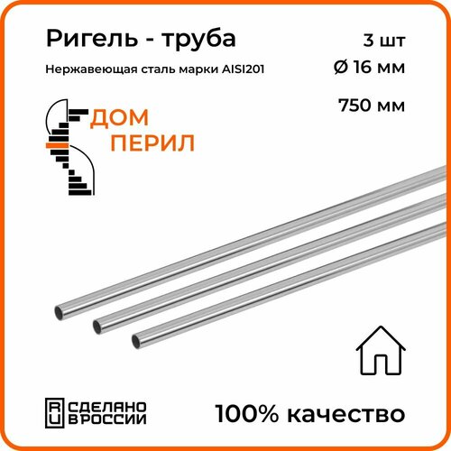 Ригель - труба d 16 мм Дом перил из нержавеющей стали 750 мм для установки в помещении. Комплект 3 шт. фото, описание