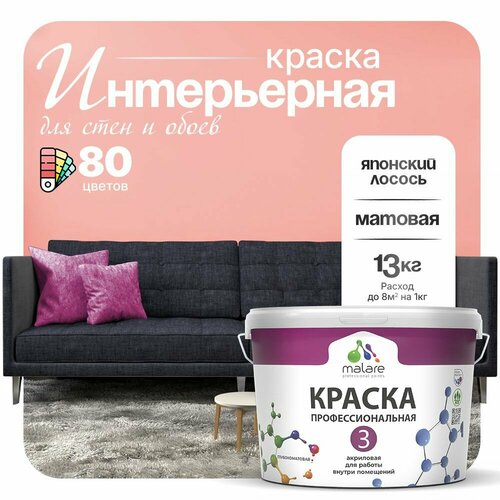 Краска акриловая (АК) Malare Professional №3 для стен и потолков матовая японский лосось 9 л 13 кг фото, описание